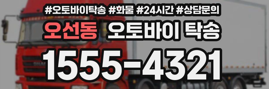 오선동 오토바이 탁송