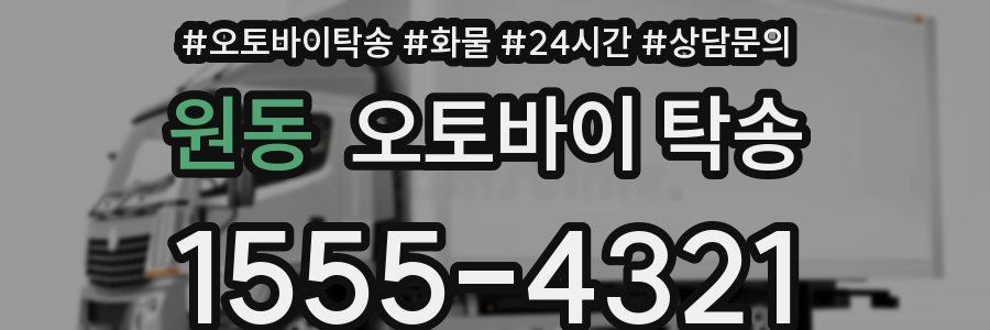 원동 오토바이 탁송