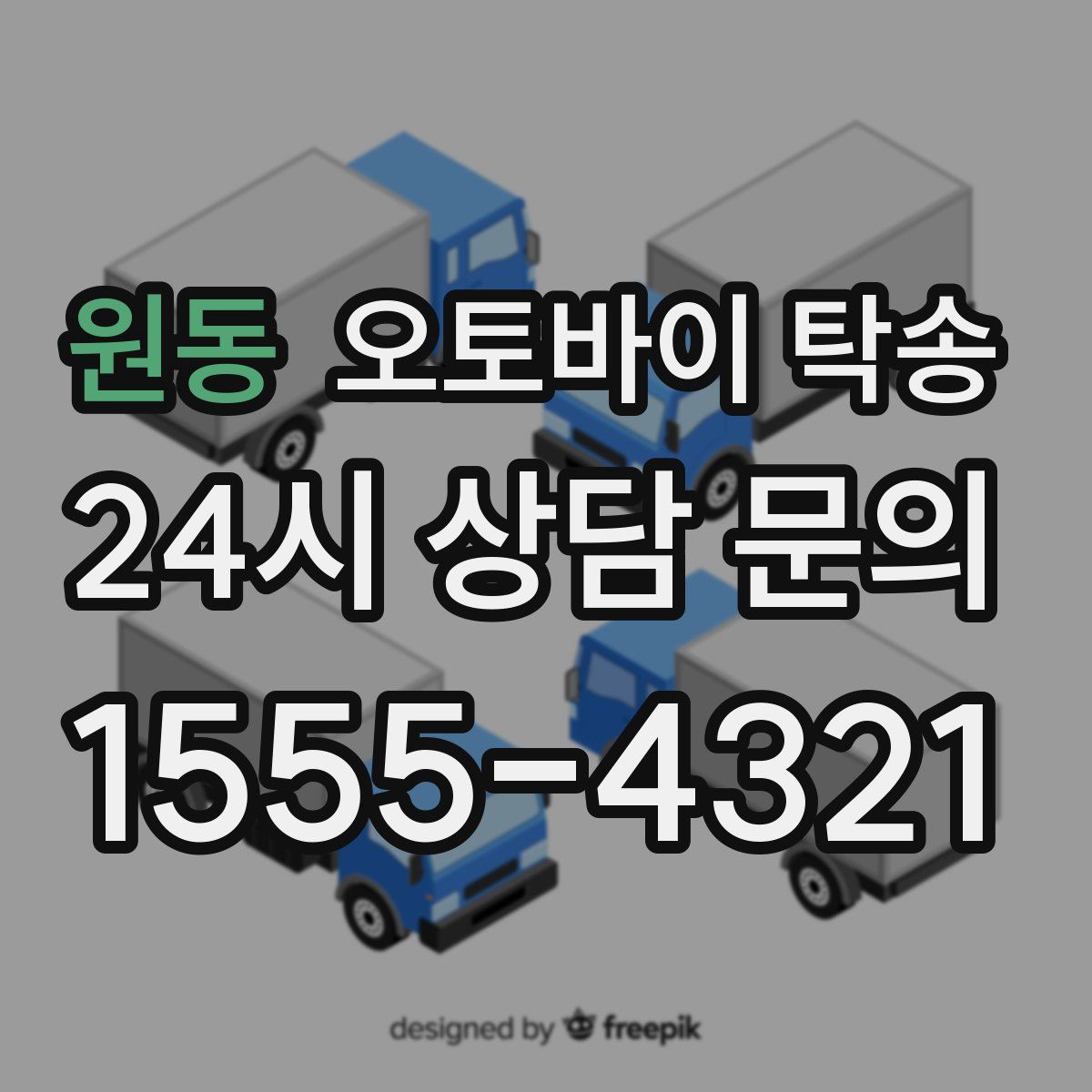 원동 오토바이 탁송