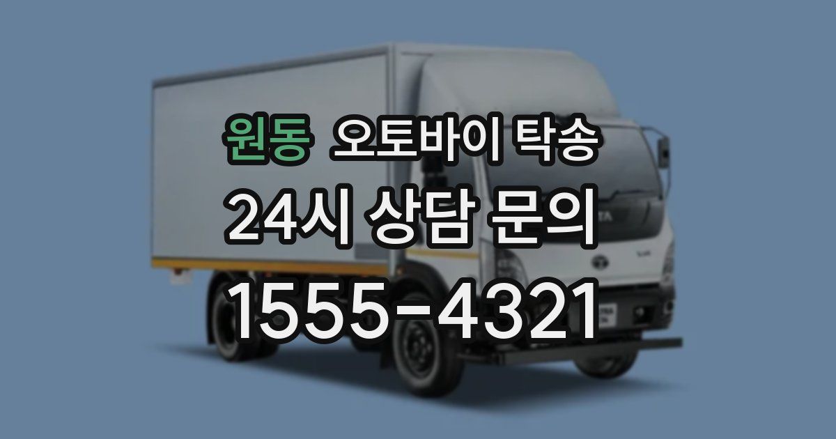 원동 오토바이 탁송