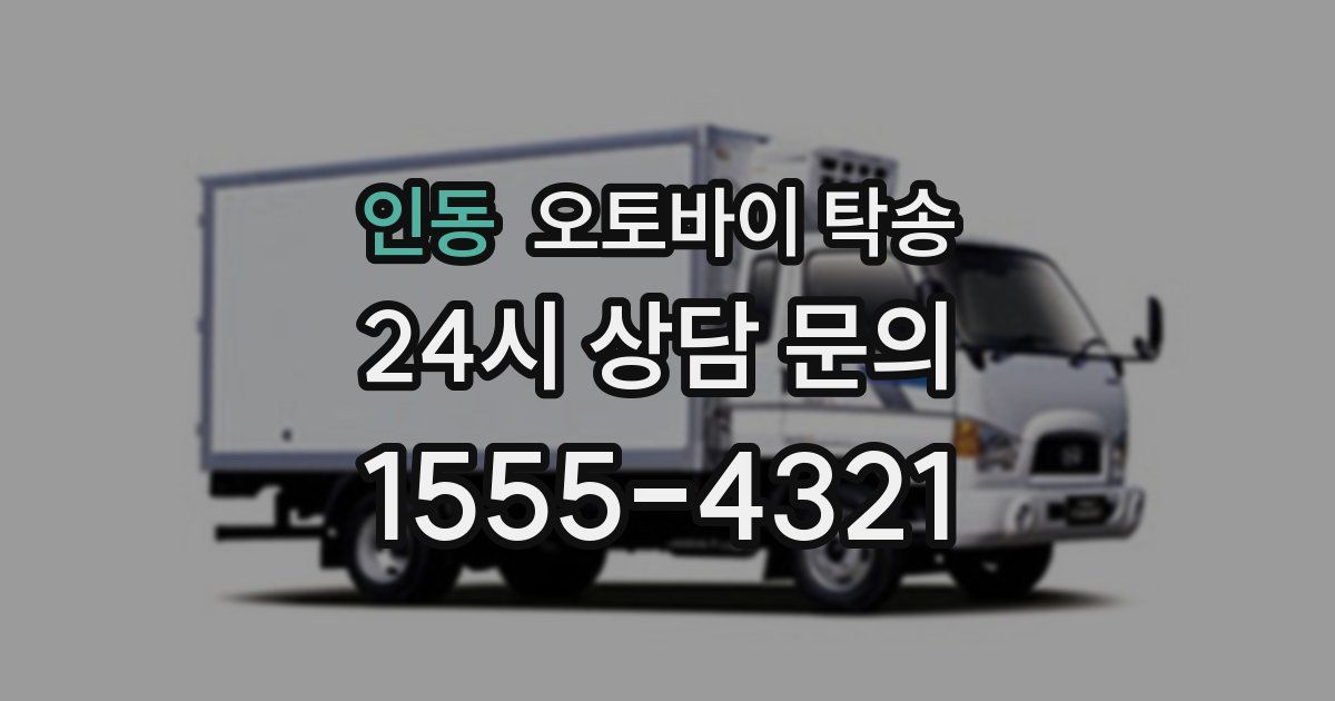 인동 오토바이 탁송