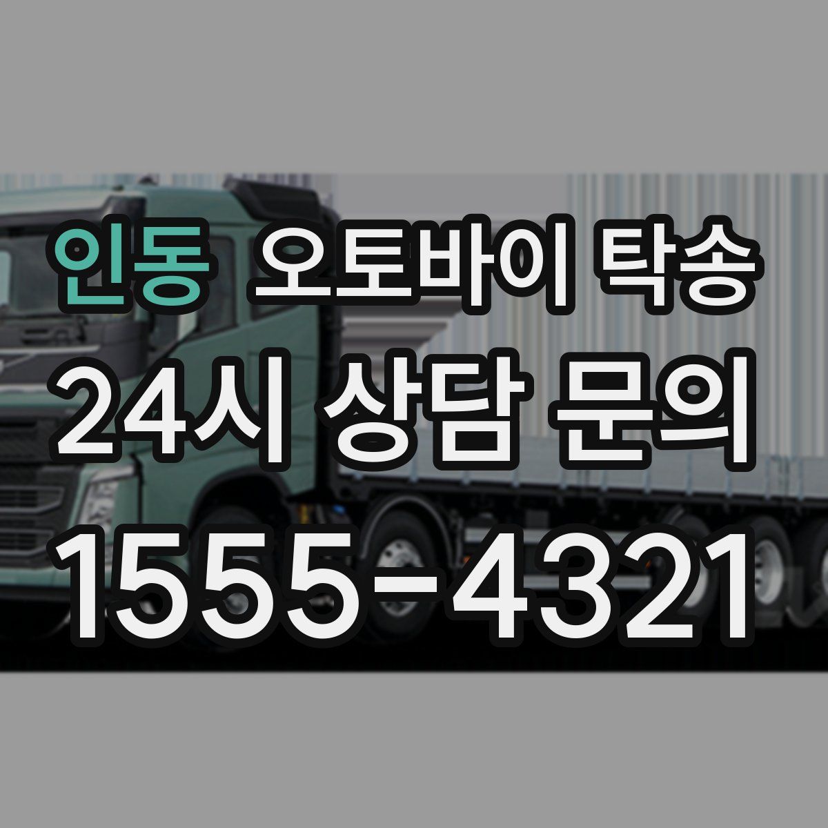 인동 오토바이 탁송