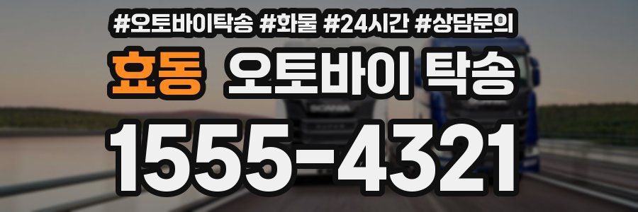 효동 오토바이 탁송