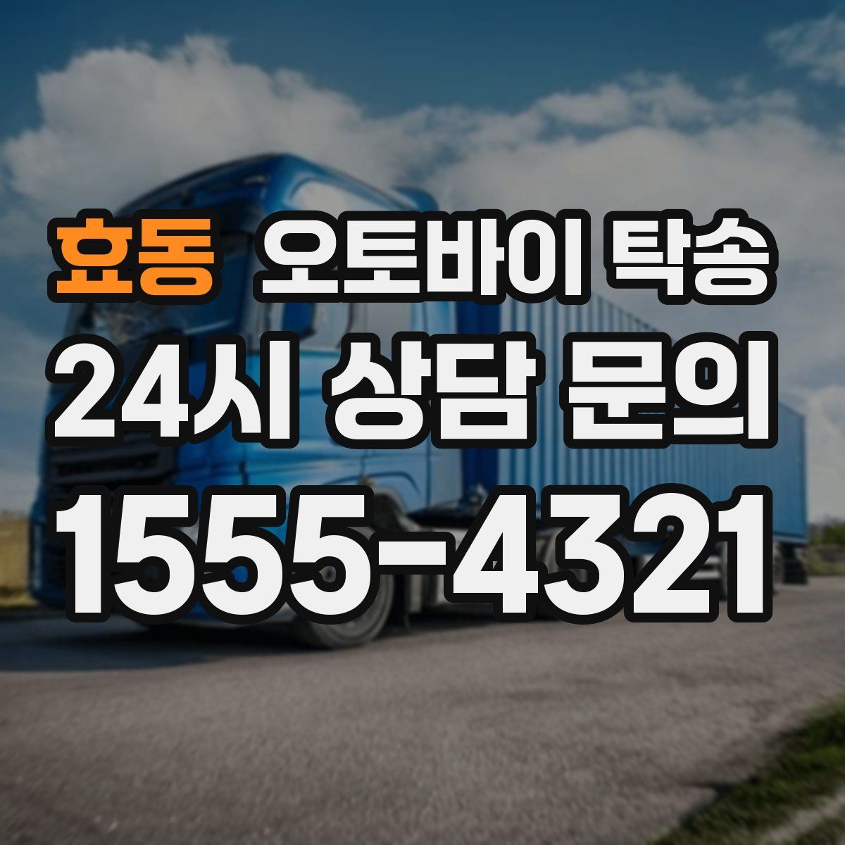 효동 오토바이 탁송