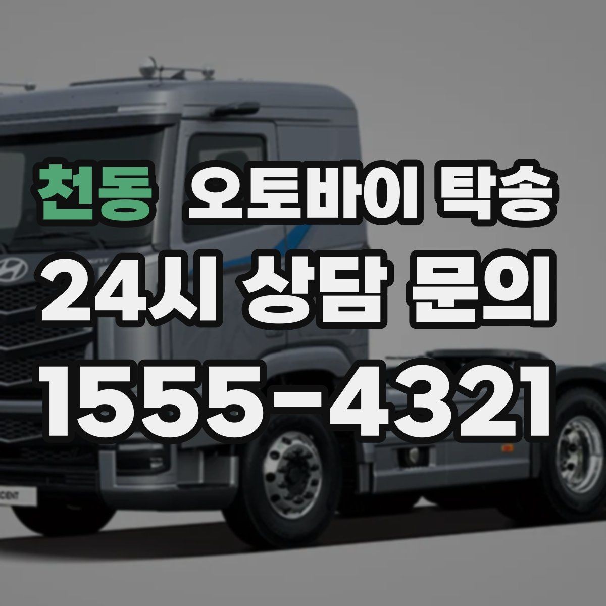 천동 오토바이 탁송 일정이 연속일 때 이동 분리 전략