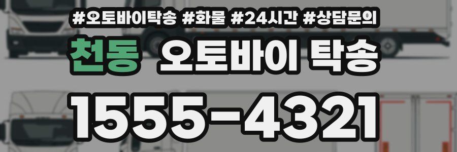 천동 오토바이 탁송