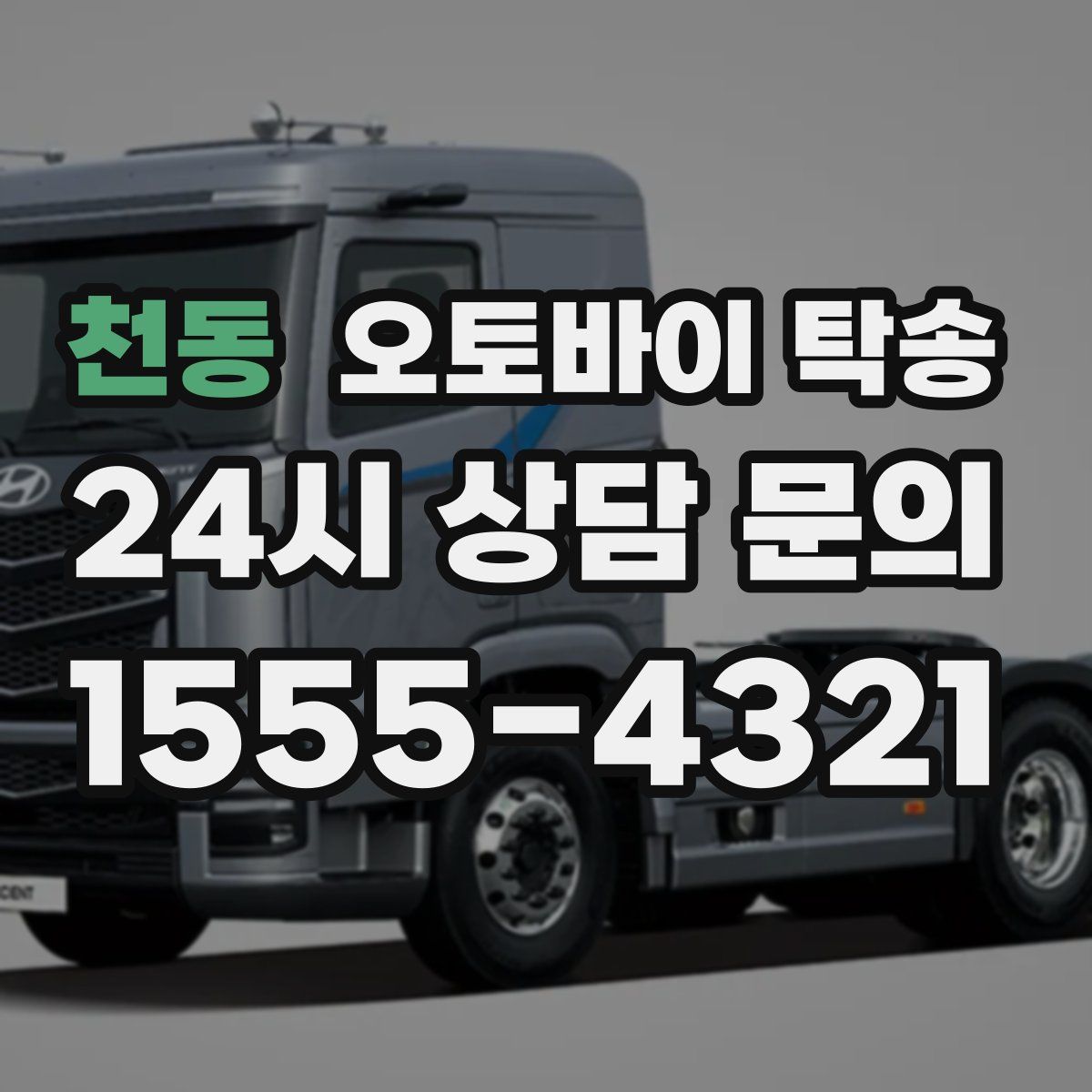 천동 오토바이 탁송