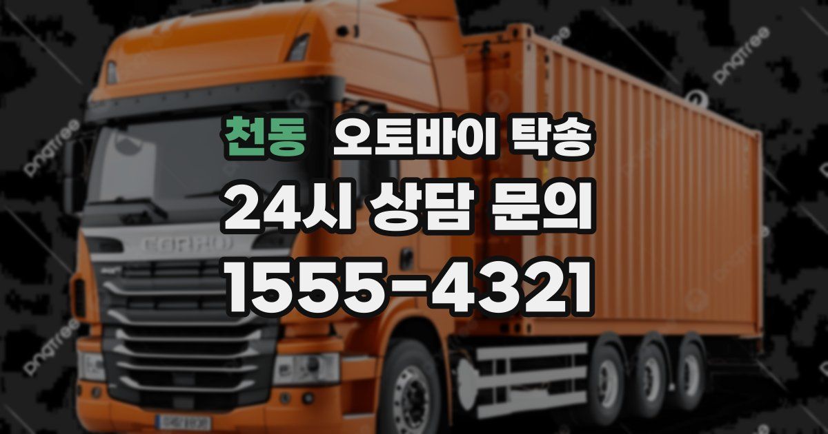 천동 오토바이 탁송