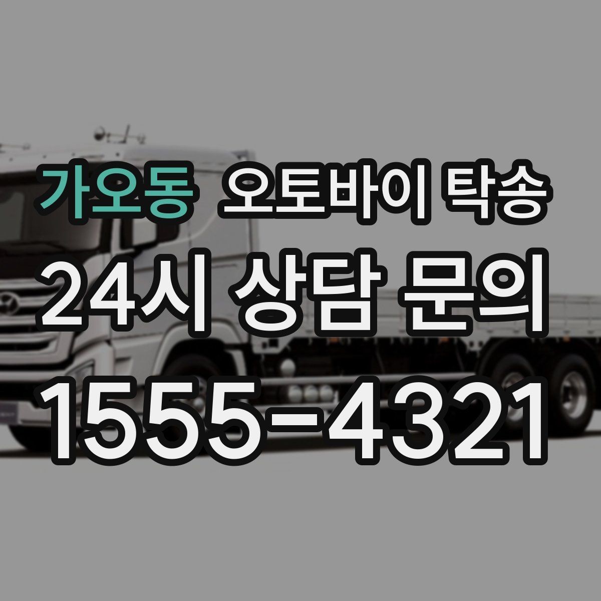 가오동 오토바이 탁송 행사 철수 시간 촉박할 때 해결