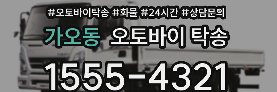 가오동 오토바이 탁송