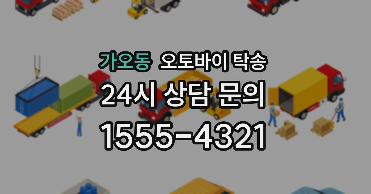 가오동 오토바이 탁송