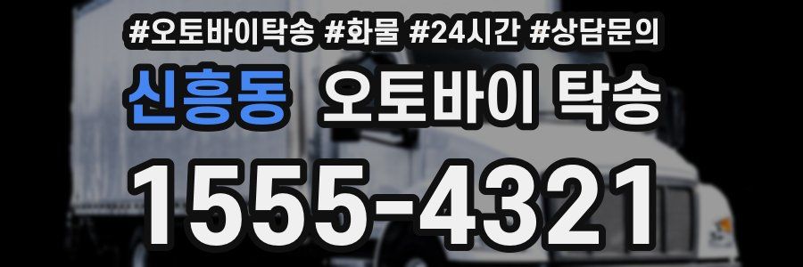 신흥동 오토바이 탁송