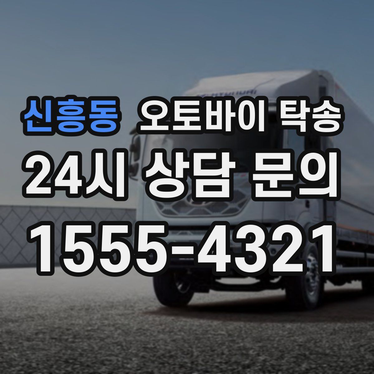 신흥동 오토바이 탁송