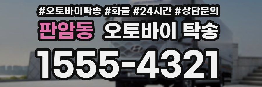 판암동 오토바이 탁송