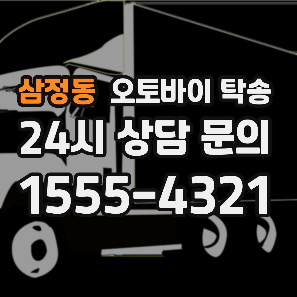 삼정동 오토바이 탁송 예약 전 출발 도착 정보 정리