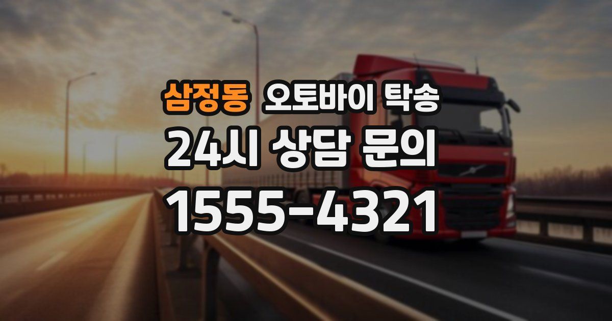 삼정동 오토바이 탁송