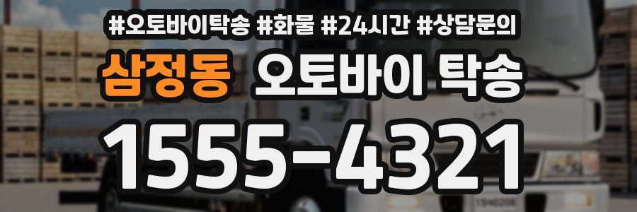 삼정동 오토바이 탁송