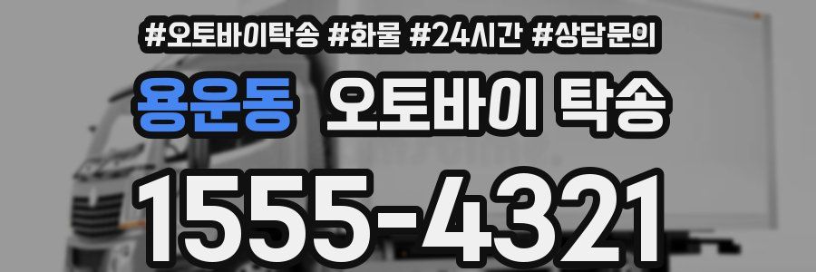 용운동 오토바이 탁송