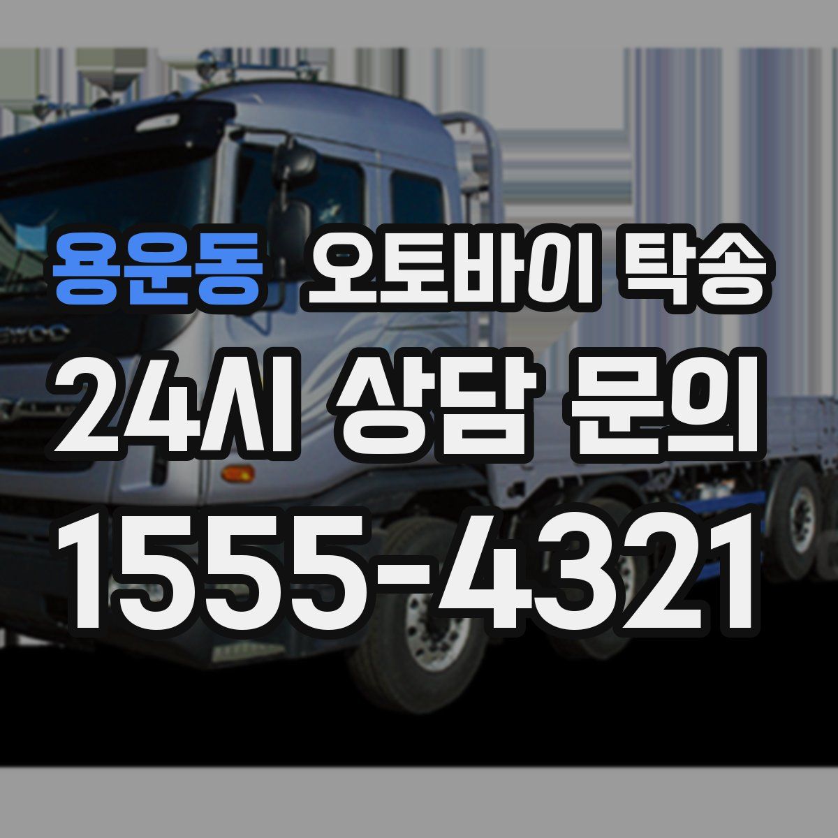 용운동 오토바이 탁송