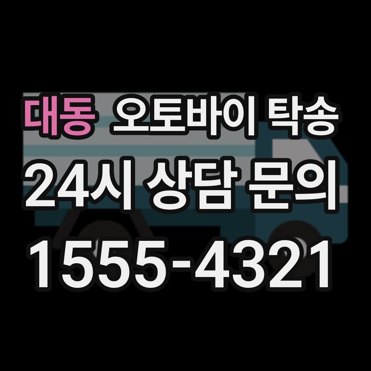 대동 오토바이 탁송