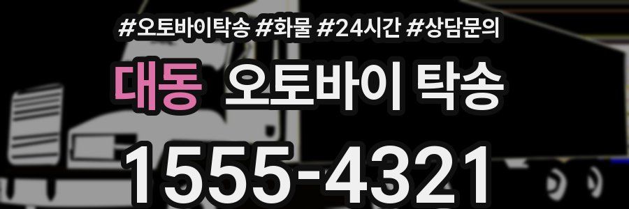 대동 오토바이 탁송
