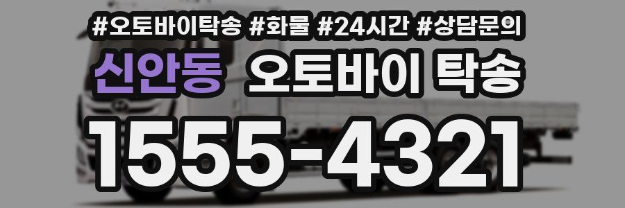 신안동 오토바이 탁송