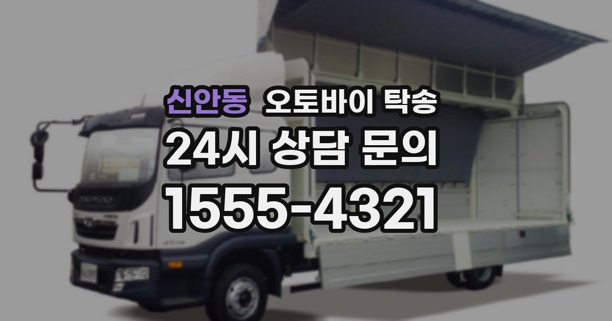 신안동 오토바이 탁송