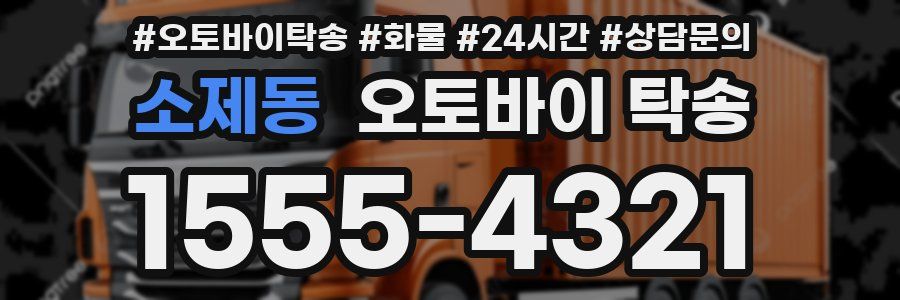 소제동 오토바이 탁송