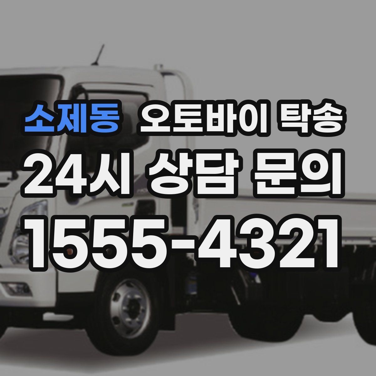 소제동 오토바이 탁송