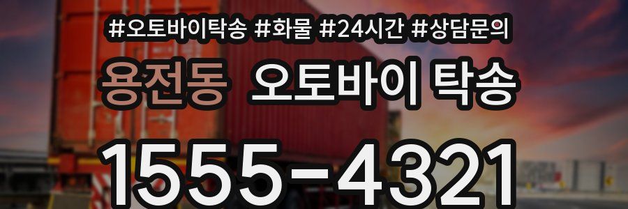 용전동 오토바이 탁송