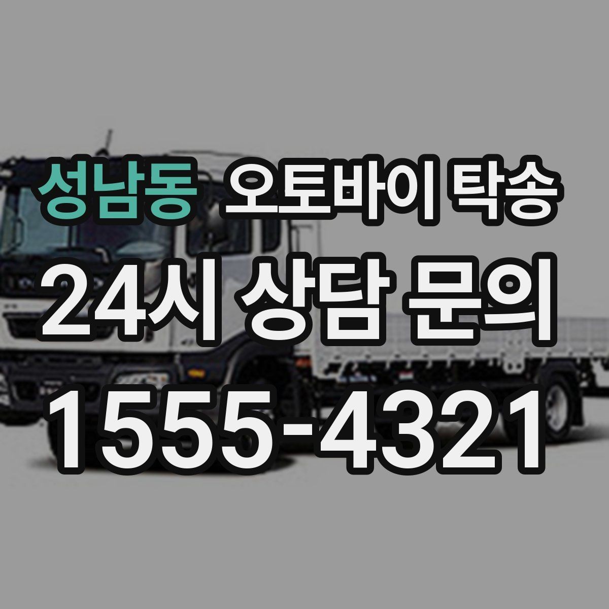 성남동 오토바이 탁송 눈 오는 날 이동 계획을 바꾸는 기준