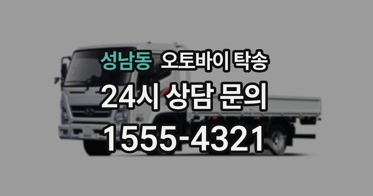 성남동 오토바이 탁송