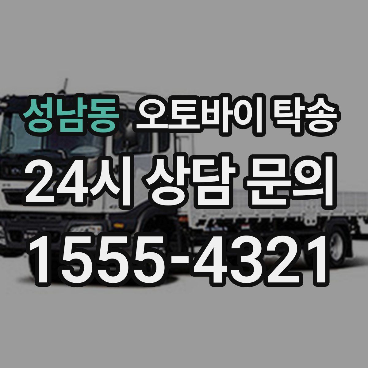 성남동 오토바이 탁송