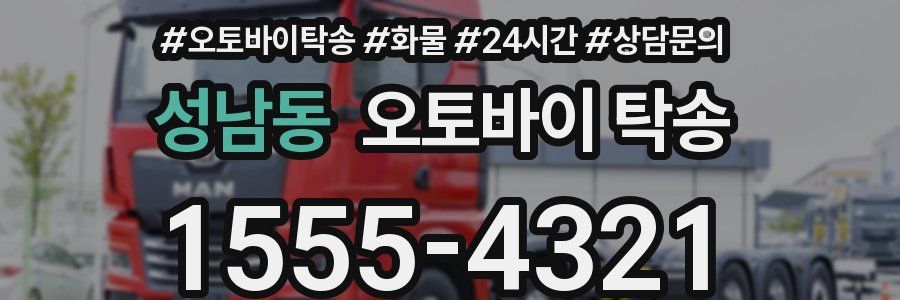 성남동 오토바이 탁송