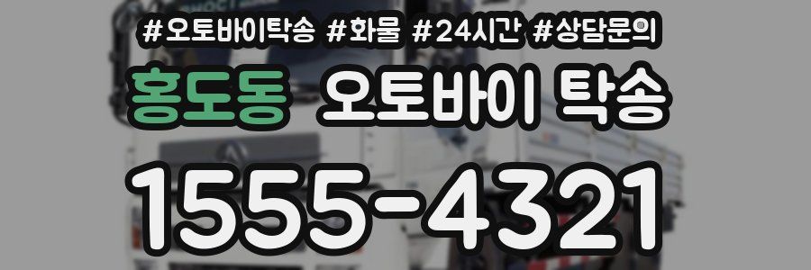 홍도동 오토바이 탁송