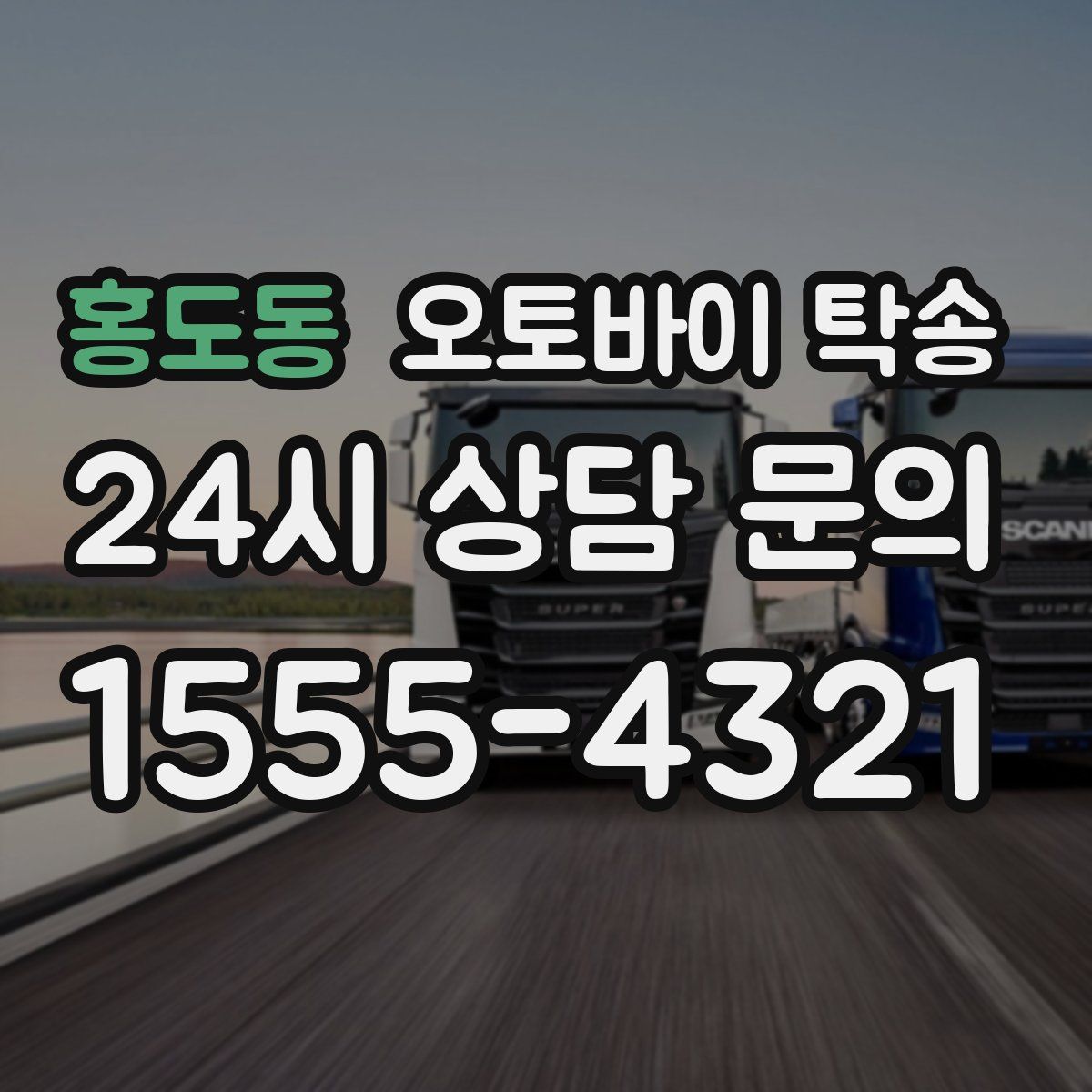 홍도동 오토바이 탁송