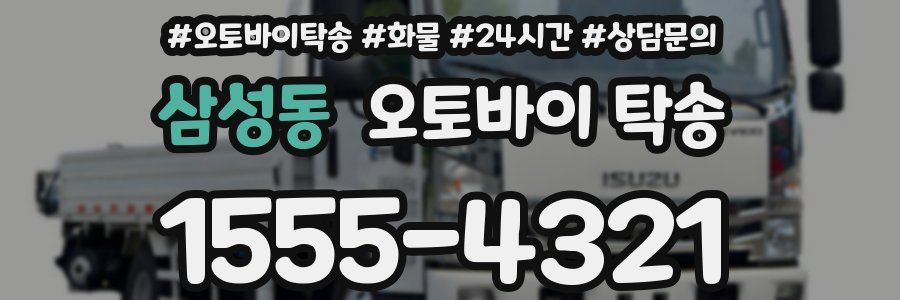 삼성동 오토바이 탁송