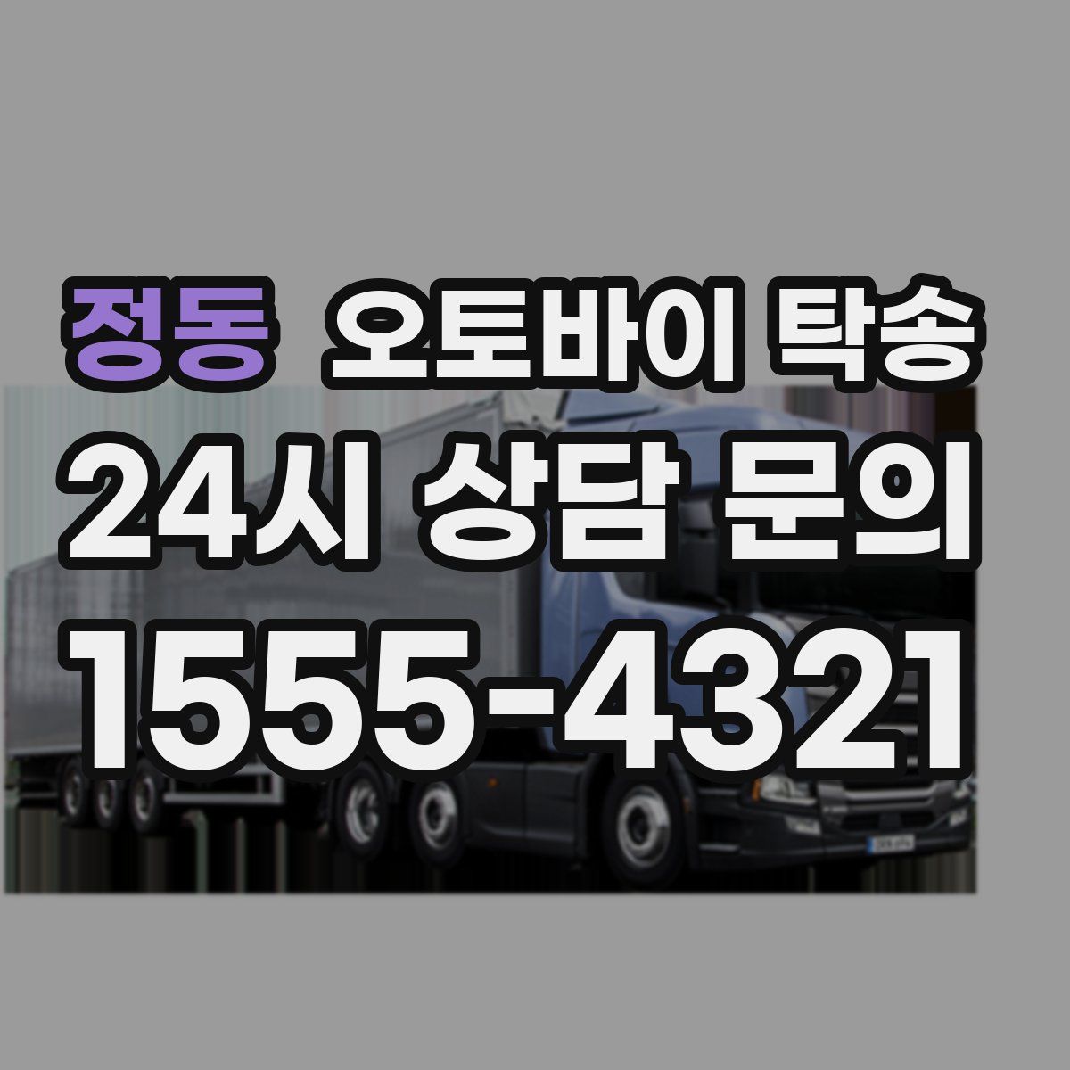 정동 오토바이 탁송