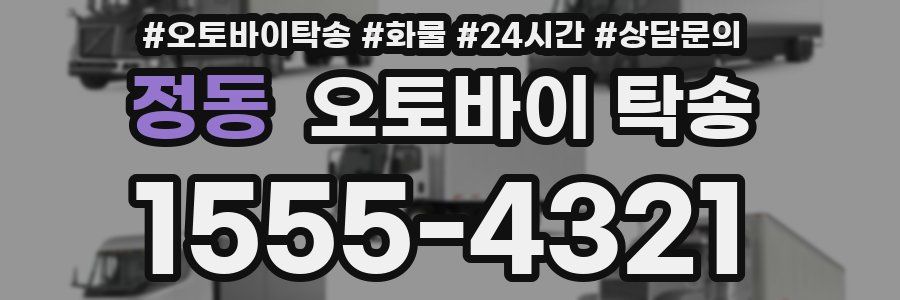 정동 오토바이 탁송