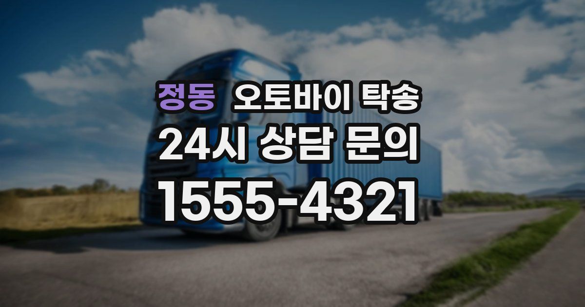 정동 오토바이 탁송