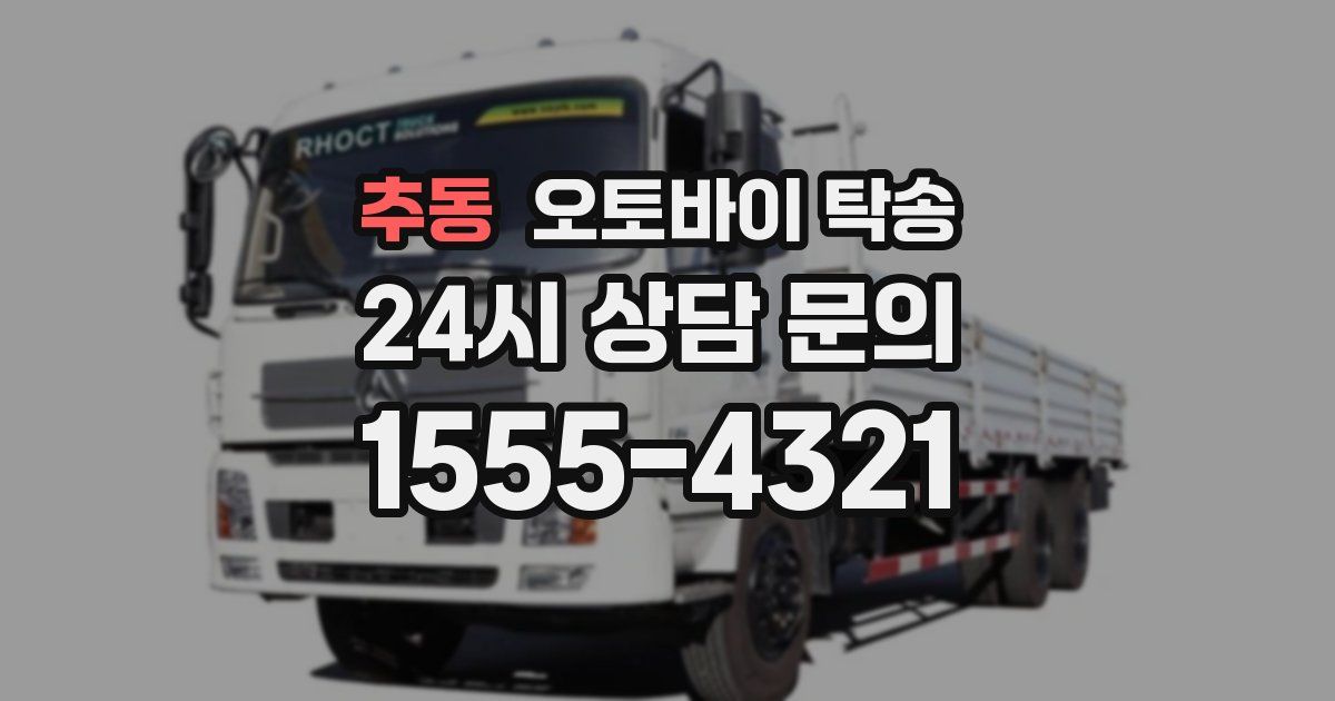 추동 오토바이 탁송