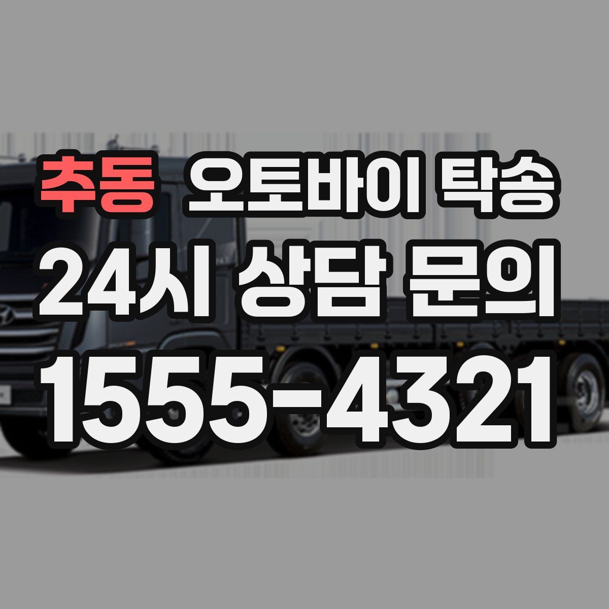 추동 오토바이 탁송