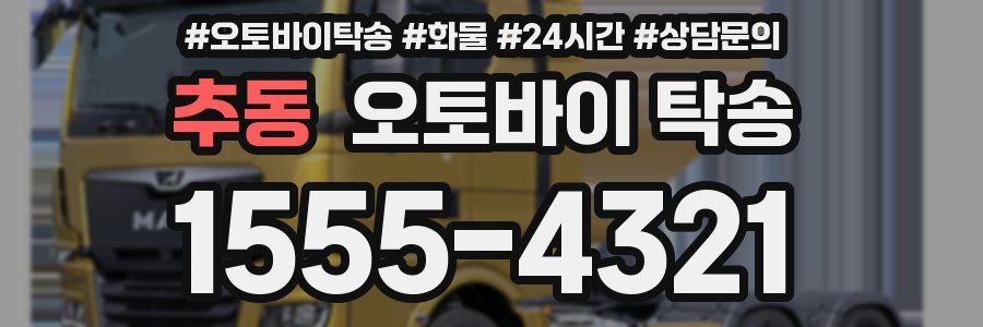 추동 오토바이 탁송
