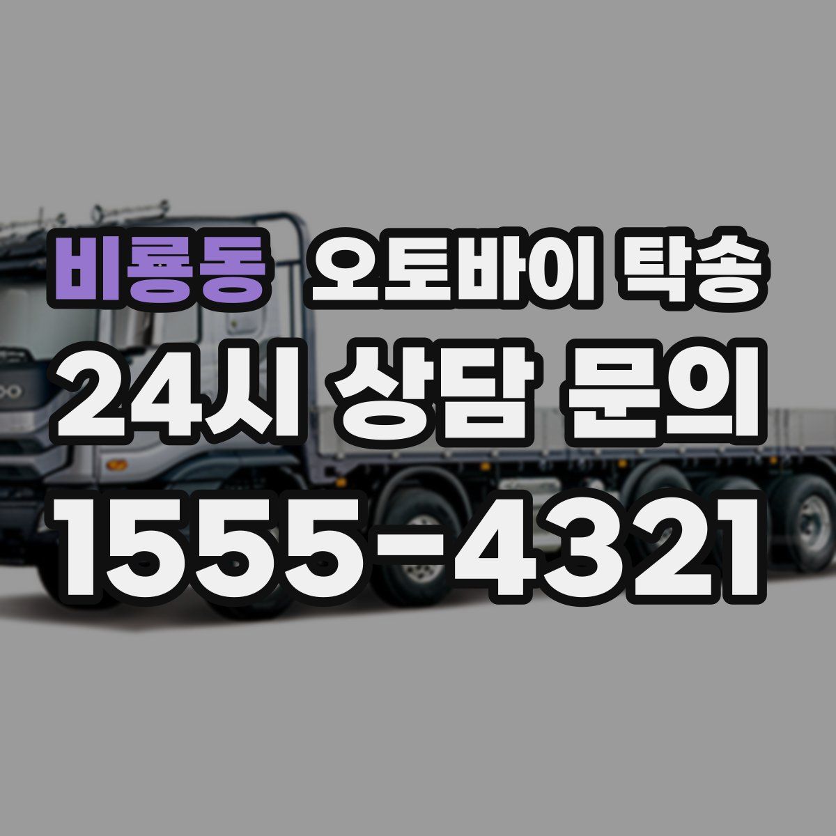 비룡동 오토바이 탁송