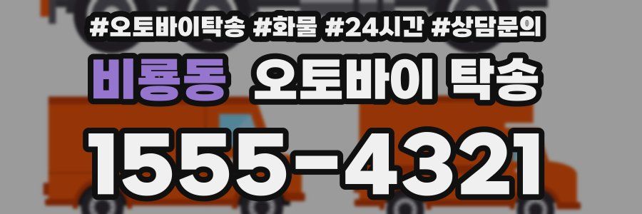 비룡동 오토바이 탁송