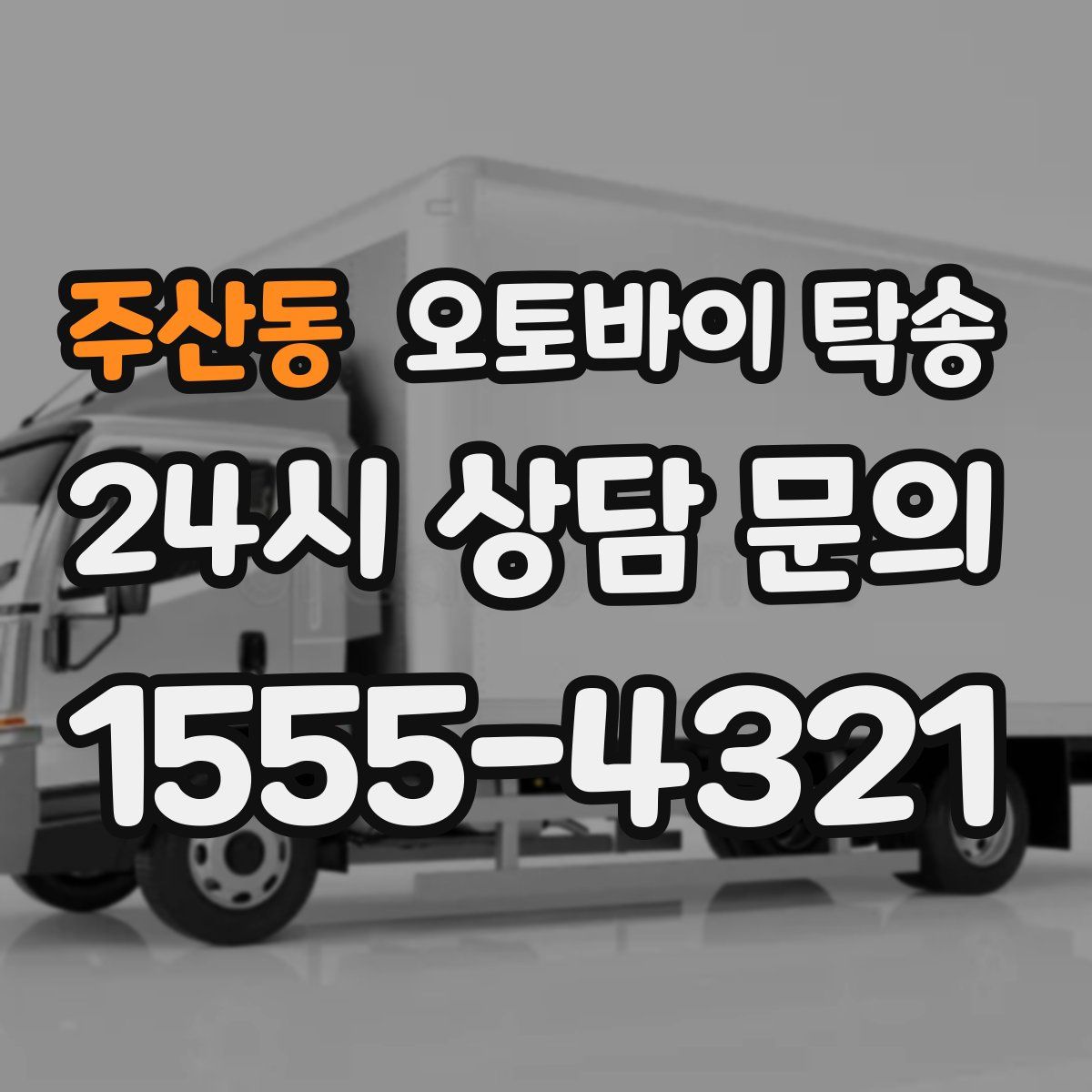 주산동 오토바이 탁송