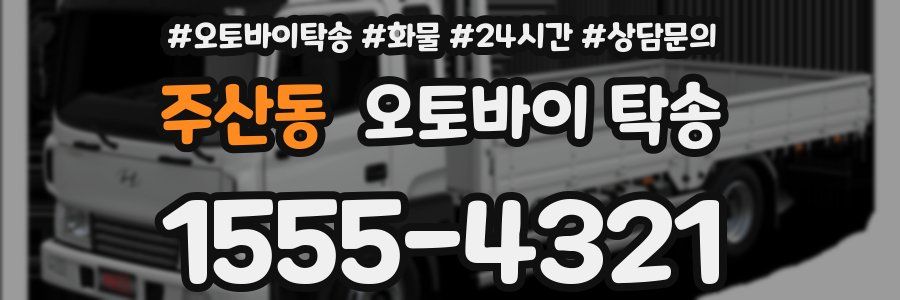 주산동 오토바이 탁송