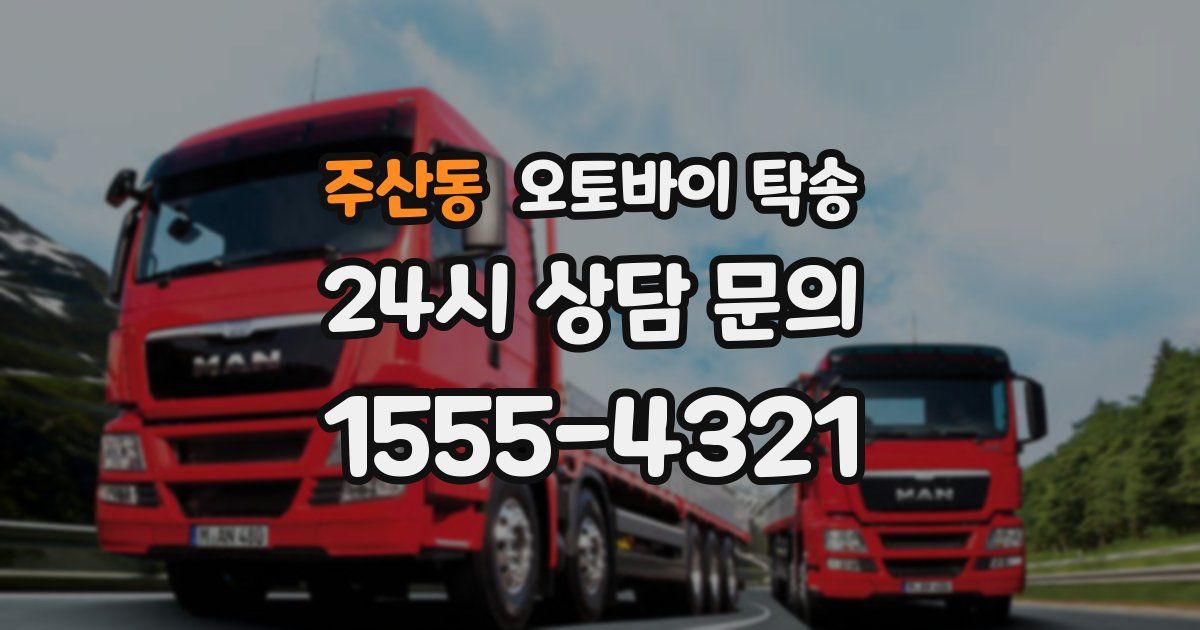 주산동 오토바이 탁송