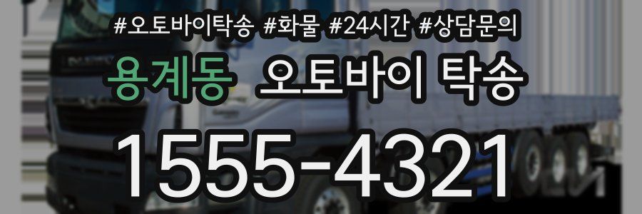 용계동 오토바이 탁송