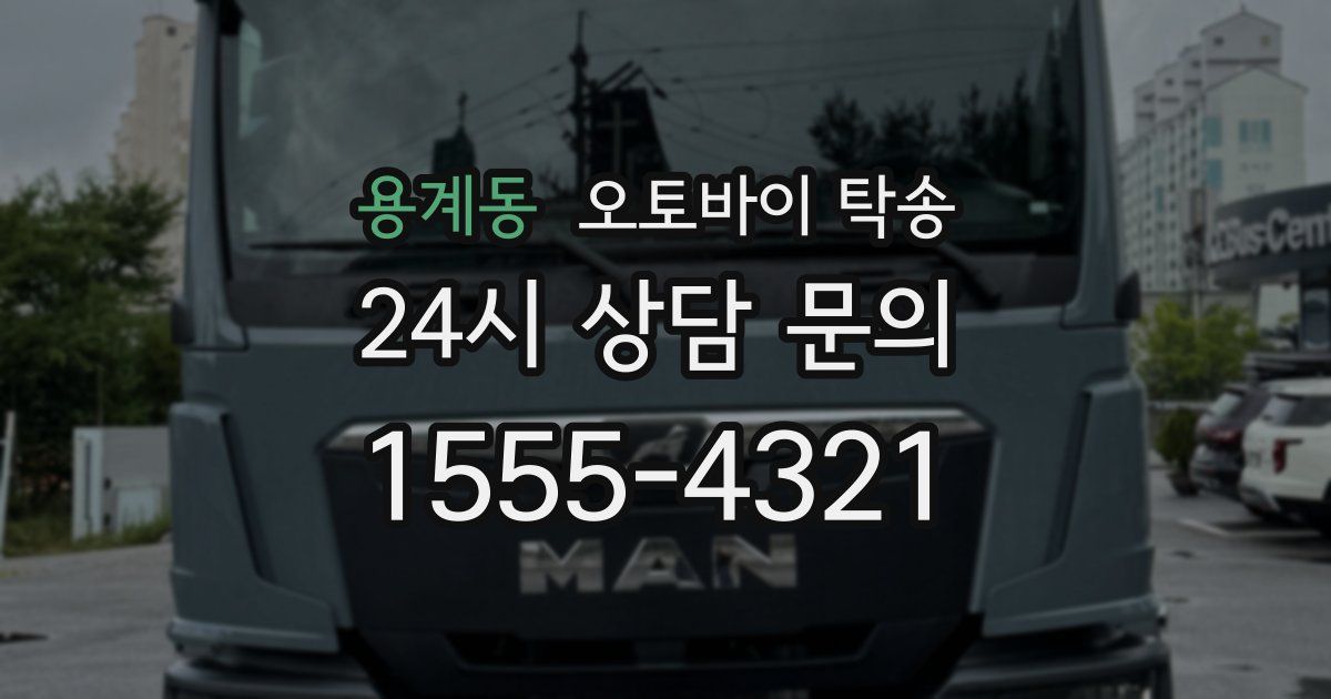 용계동 오토바이 탁송